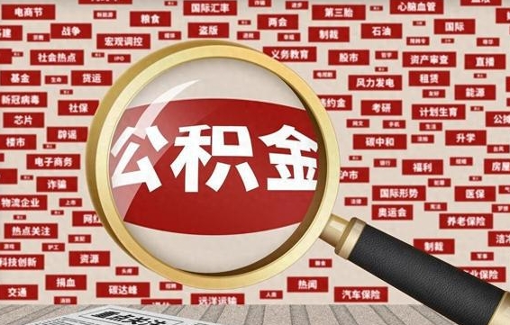 玉树离职状态提取公积金流程（离职怎么提取公积金?）